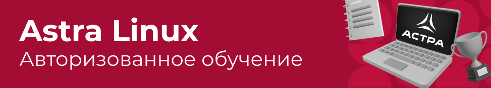 Обучение Astra Linux