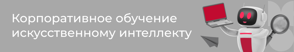 Корпоративное обучение искусственному интеллекту