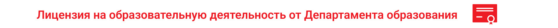 Лицензия Министерства Образования РФ