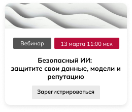 Безопасный ИИ: защитите свои данные, модели и репутацию