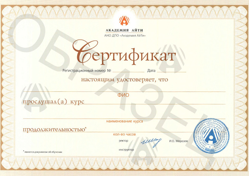 Сертификат Академия АйТи