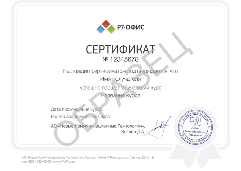 Сертификат Р7-офис