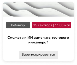 Вебинар 25.09.25_ИИ