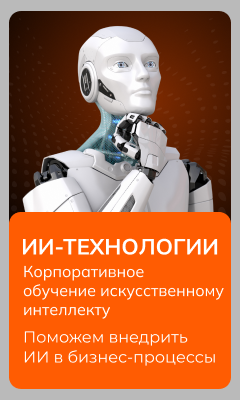 ИИ-технологии