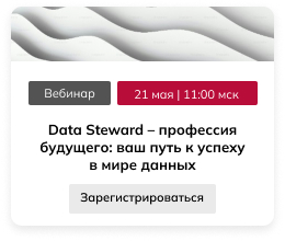 Data Steward – профессия будущего: ваш путь к успеху в мире данных
