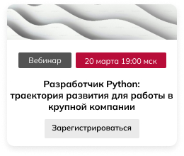 Траектория развития Python разработчика для работы в крупной компании