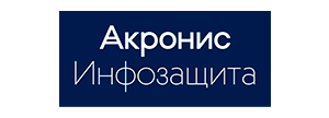 Акронис-Инфозащита