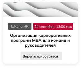 Организация корпоративных программ MBA для команд и руководителей