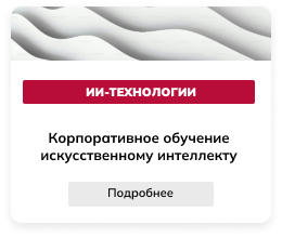 ИИ-ТЕХНОЛОГИИ