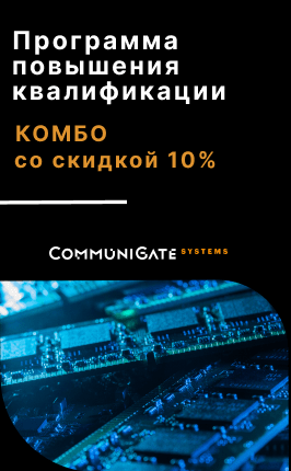 Купите пакет курсов по администрированию платформы CommuniGate Pro и получите скидку 10%!