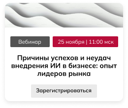 Причины успехов и неудач внедрения ИИ в бизнесе: опыт лидеров рынка
