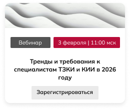 Тренды и требования к специалистам ТЗКИ и КИИ в 2026 году