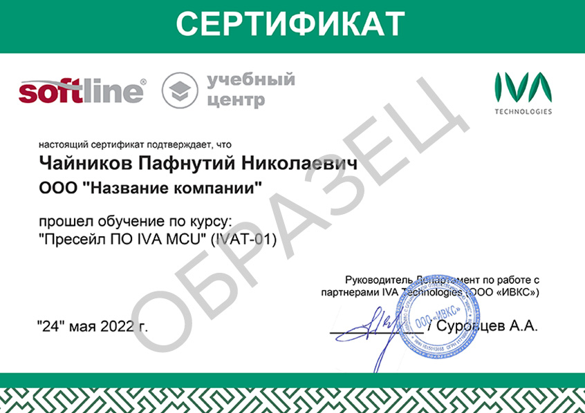 Сертификат IVA Technologies