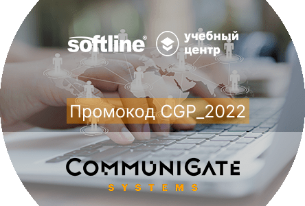 Промокод CGP_2022 на скидку 10% на все курсы CommuniGate Pro