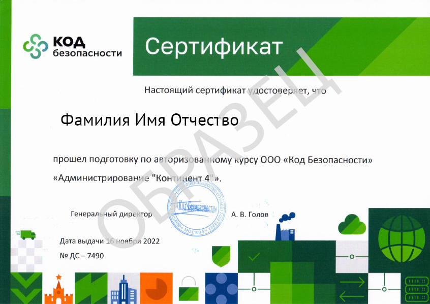 Cертификат Код безопасности