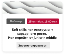 Soft skills как инструмент карьерного роста. Как перейти от junior к middle