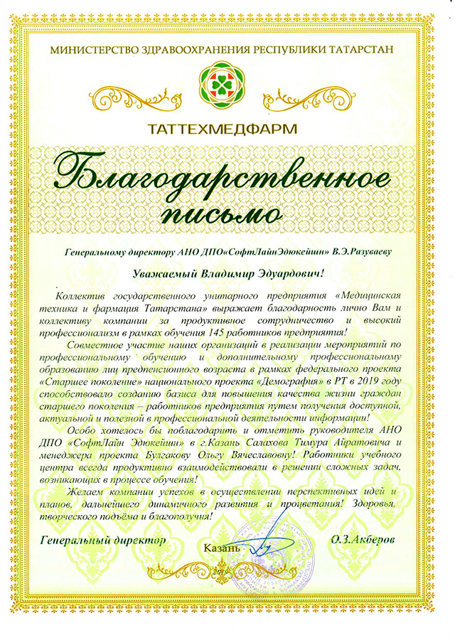 Благодарственное письмо от Министерства Здравоохранения Республики Татарстан