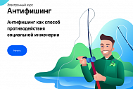Антифишинг
