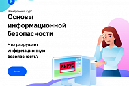 Основы информационной безопасности