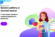 Баланс работы и личной жизни