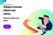 Эффективная обратная связь