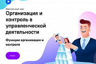 Организация и контроль в управленческой деятельности