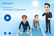 Мотивация сотрудников