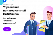 Управление нематериальной мотивацией
