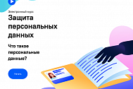 Защита персональных данных